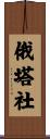 俄塔社 Scroll