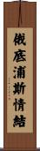 俄底浦斯情結 Scroll