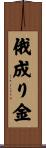 俄成り金 Scroll