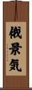 俄景気 Scroll