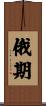 俄期 Scroll