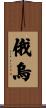 俄烏 Scroll