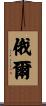 俄爾 Scroll