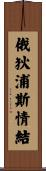 俄狄浦斯情結 Scroll