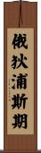 俄狄浦斯期 Scroll