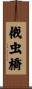 俄虫橋 Scroll