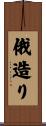 俄造り Scroll