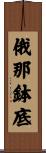 俄那鉢底 Scroll