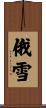 俄雪 Scroll