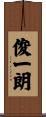 俊一朗 Scroll