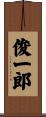 俊一郎 Scroll
