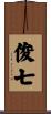 俊七 Scroll