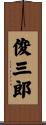俊三郎 Scroll