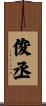 俊丞 Scroll