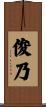俊乃 Scroll