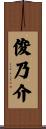 俊乃介 Scroll