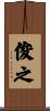 俊之 Scroll