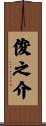 俊之介 Scroll