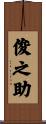 俊之助 Scroll