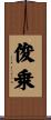 俊乗 Scroll