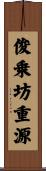 俊乗坊重源 Scroll