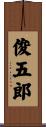 俊五郎 Scroll