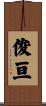 俊亘 Scroll