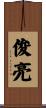 俊亮 Scroll