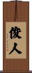 俊人 Scroll