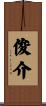 俊介 Scroll