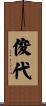 俊代 Scroll