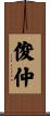 俊仲 Scroll