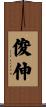 俊伸 Scroll
