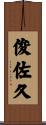 俊佐久 Scroll