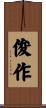 俊作 Scroll