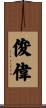 俊偉 Scroll