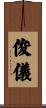 俊儀 Scroll