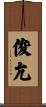俊允 Scroll