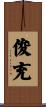 俊充 Scroll