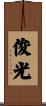 俊光 Scroll