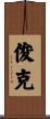 俊克 Scroll