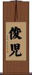 俊児 Scroll