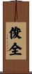 俊全 Scroll