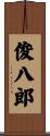俊八郎 Scroll