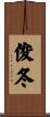 俊冬 Scroll
