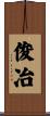 俊冶 Scroll