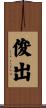 俊出 Scroll