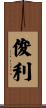 俊利 Scroll
