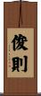 俊則 Scroll