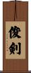 俊剣 Scroll